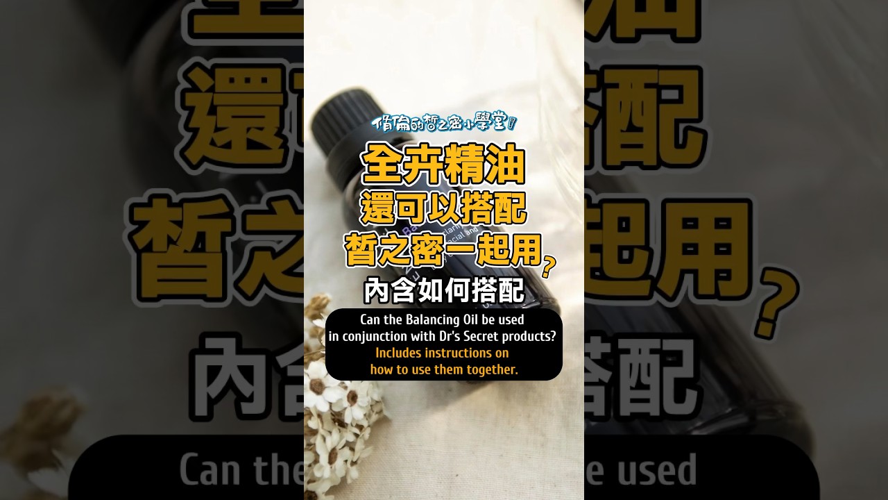 全卉精油竟然可以加強皙之密效果？進來看看怎麼用！#皙之密#全美世界#脩倫#小學堂#BWL#哲之密#西之密#希之密#吸之密#國際事業#組織行銷#老鼠會#直銷#潔膚霜#調膚液#嫩白液#美膚霜