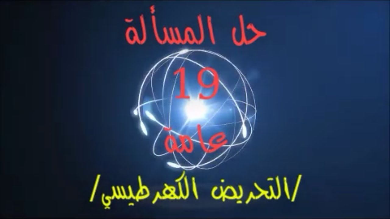 85- حل #المسألة_التاسعة_عشرة (19) #عامة بكالوريا حديث