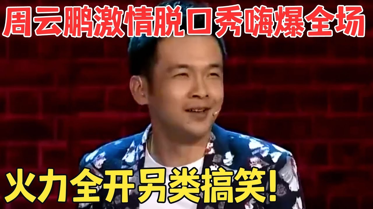 周云鹏前妻助阵炸场！驴唇不对马嘴另类脱口秀笑翻了,宋丹丹起立鼓掌！  #喜剧传奇