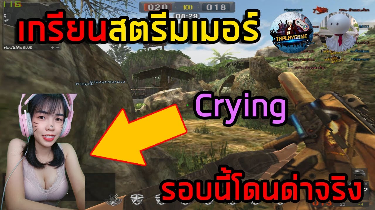 [PB] เกรียนสตรีมเมอร์หญิง Crying EP.2 รอบนี้โดนด่าหนัก