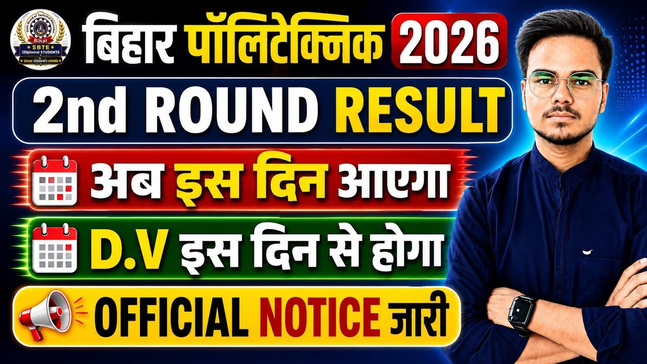 Bihar Polytechnic 2026 2nd Round Result Date 🔥| DECEC PE COUNSELLING 2nd RESULT 🔥| When will D.V....