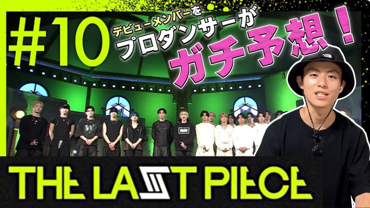 【大予想】プロダンサーがTHE LAST PIECE#10を観てデビューメンバーを考察したみた！！みんなレベル高くてやばすぎる   【リアクション＆ダンス解説】