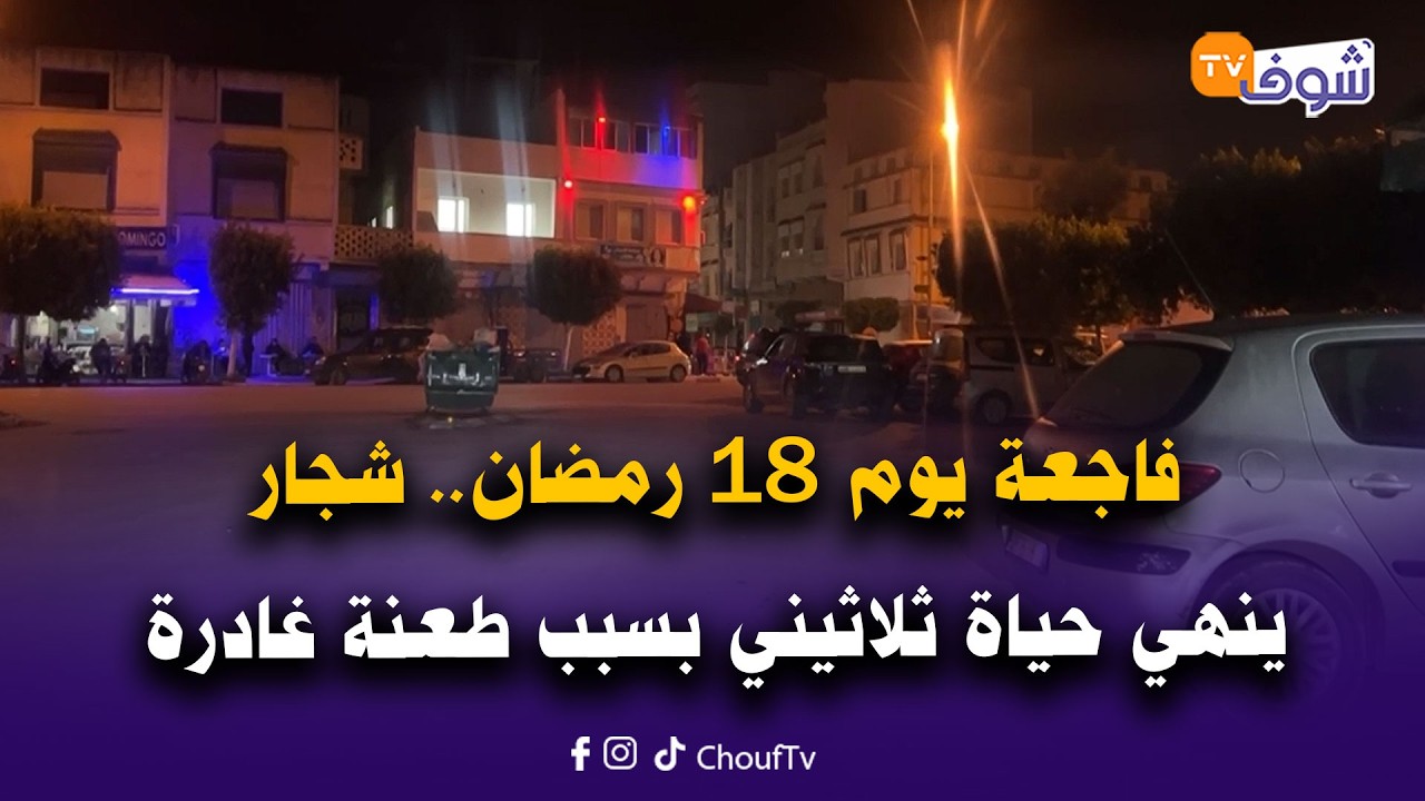 مباشرة من القصر الكبير: فاجعة يوم 18 رمضان.. شجار ينهي حياة ثلاثيني بسبب طعنة غادرة