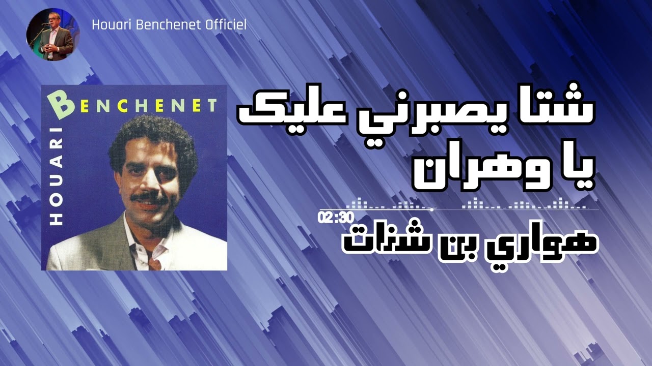 Houari Benchenet - Chta Yesa Barni Alik Ya Wahran