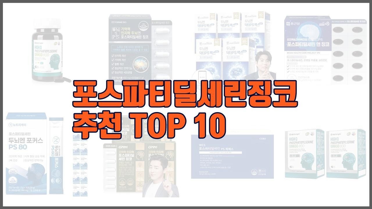 포스파티딜세린징코 추천 판매량과 구매 후기로 확인된 가성비 최고의 상품 10가지
