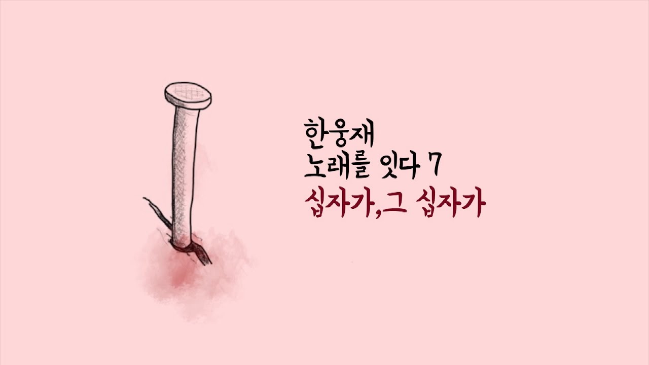 한웅재 노래를 잇다 7  [십자가, 그 십자가]