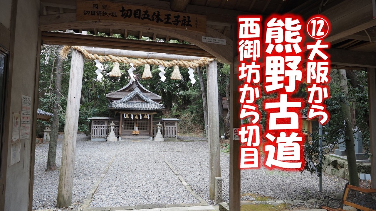 熊野古道 12回　紀伊路 西御坊から切目