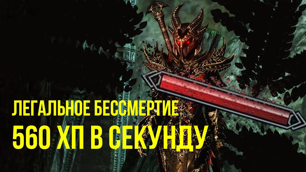 БЕСКОНЕЧНОЕ ЗДОРОВЬЕ.ВСЕ О РЕГЕНЕРАЦИИ ХП В SKYRIM ANNIVERSARY EDITION.