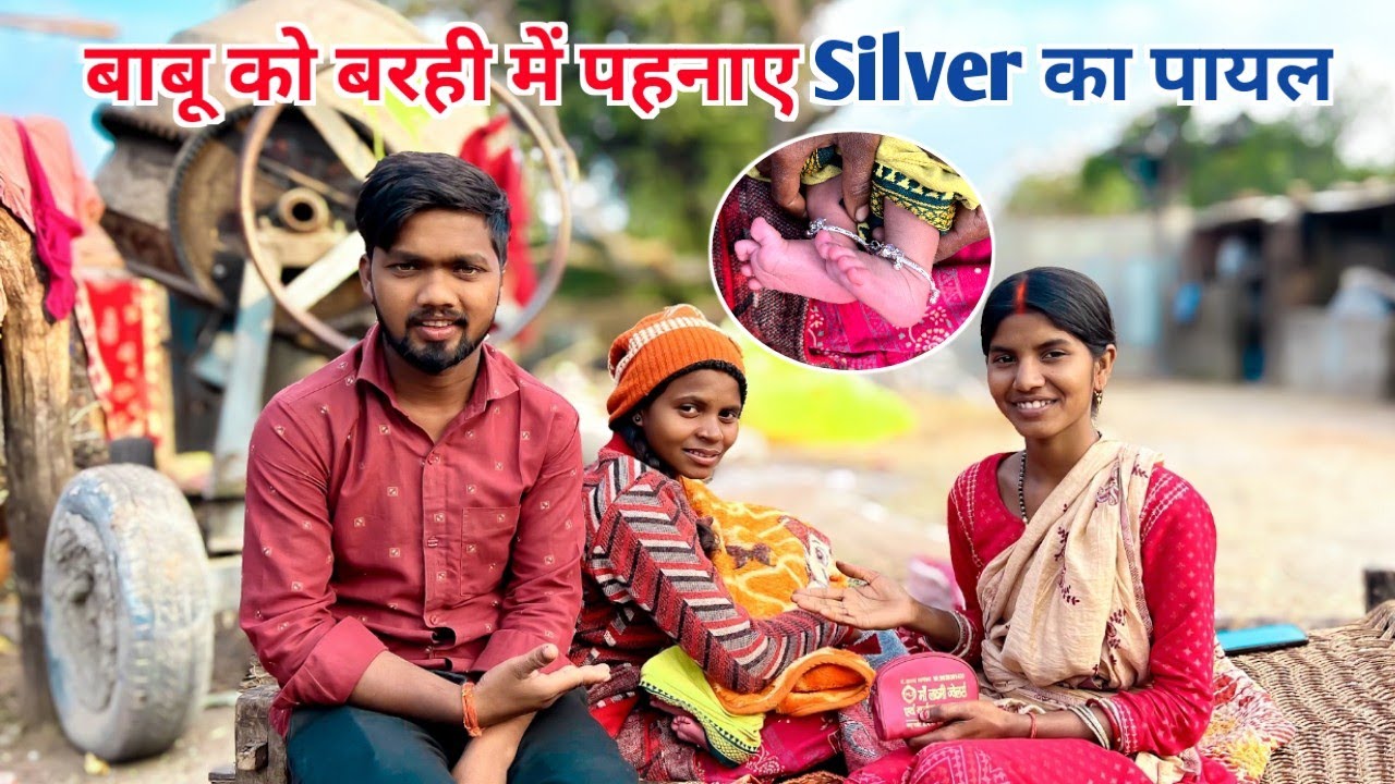 बाबू को बरही में पहनाए Silver का पायल #sciencewalasankar 