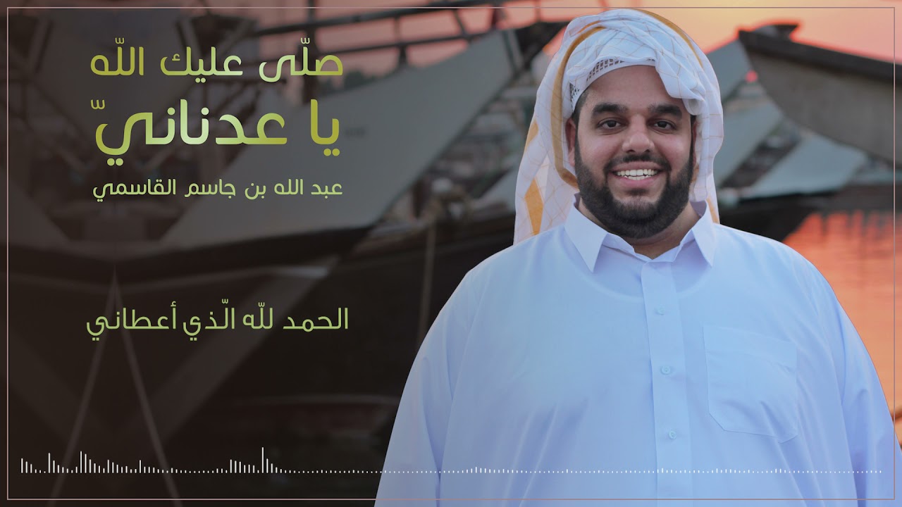صلى عليك الله ( بدون إيقاع ) | عبدالله القاسمي