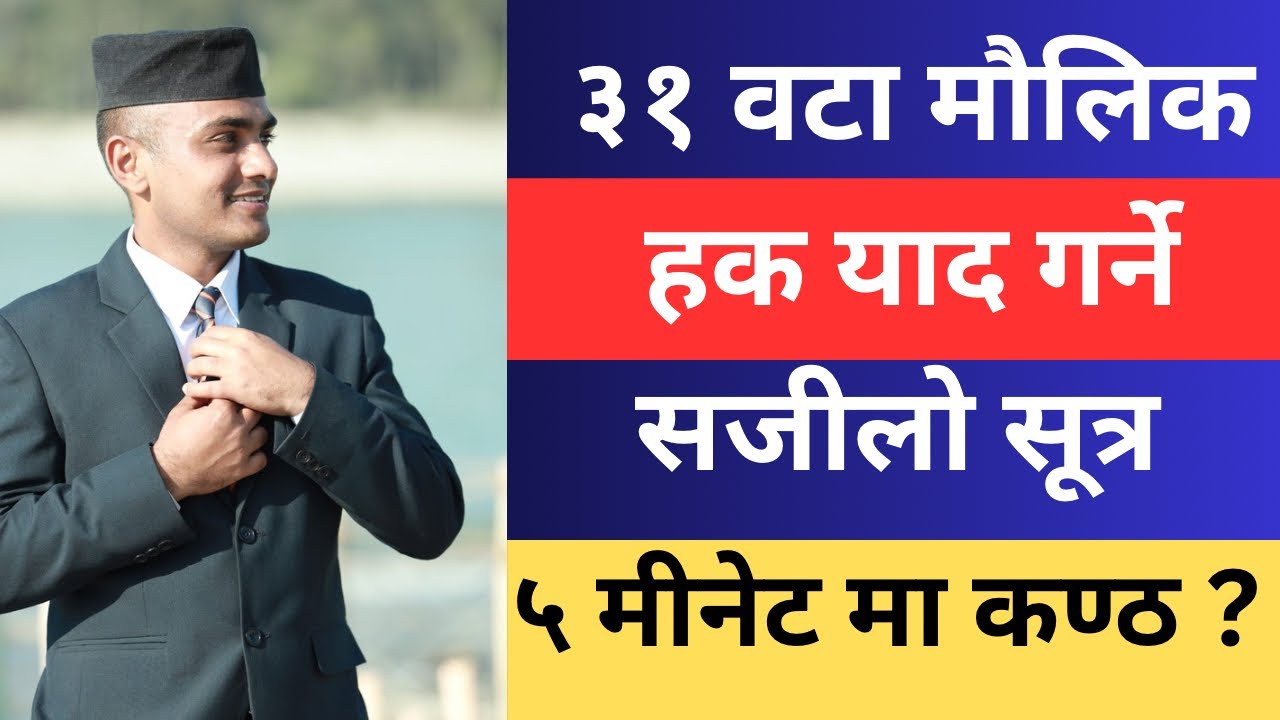 मौलिक हक | Maulik Hak Samjane Tarika | Maulik Hak Sutra |Fundamental Rights in Constitution of Nepal