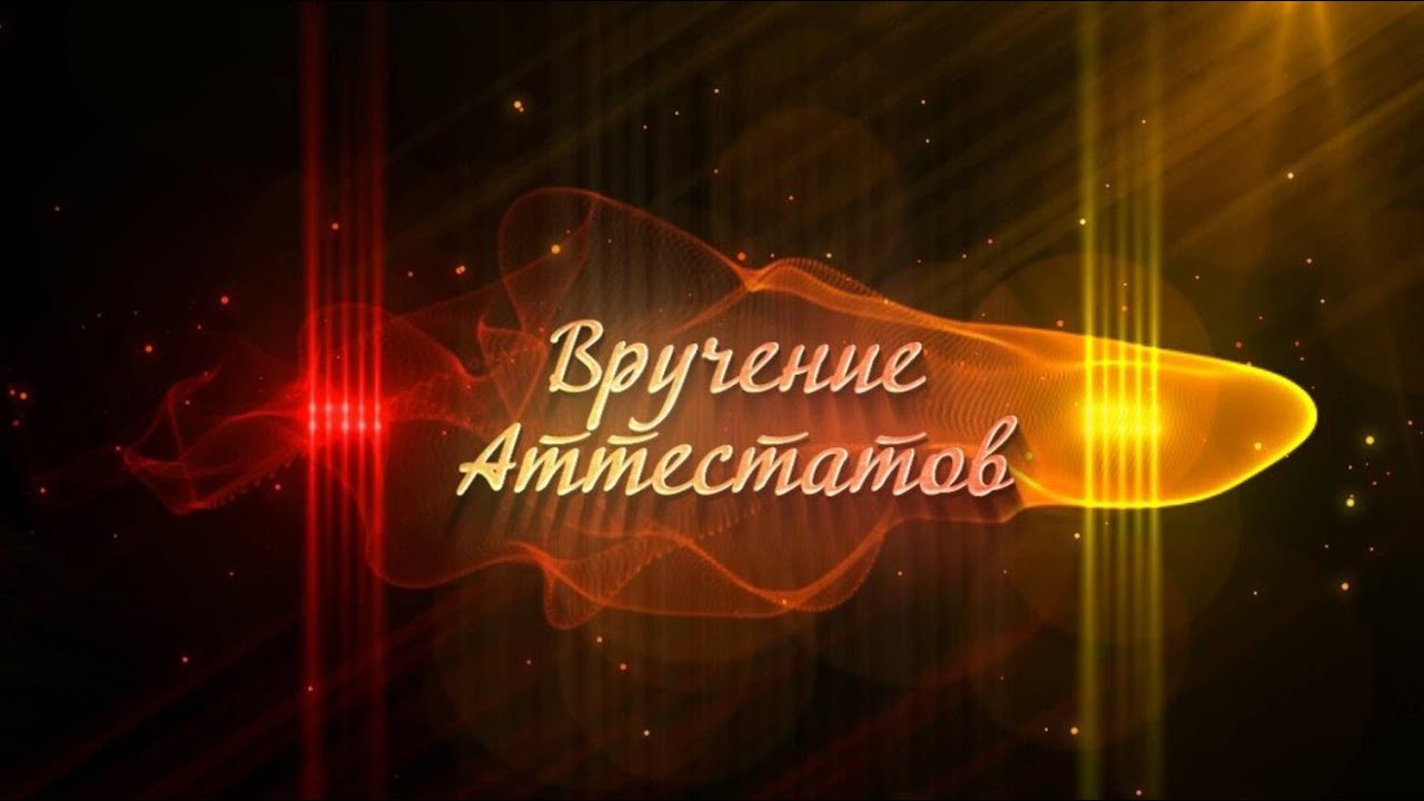 Вручение аттестатов 9 классы. 2025