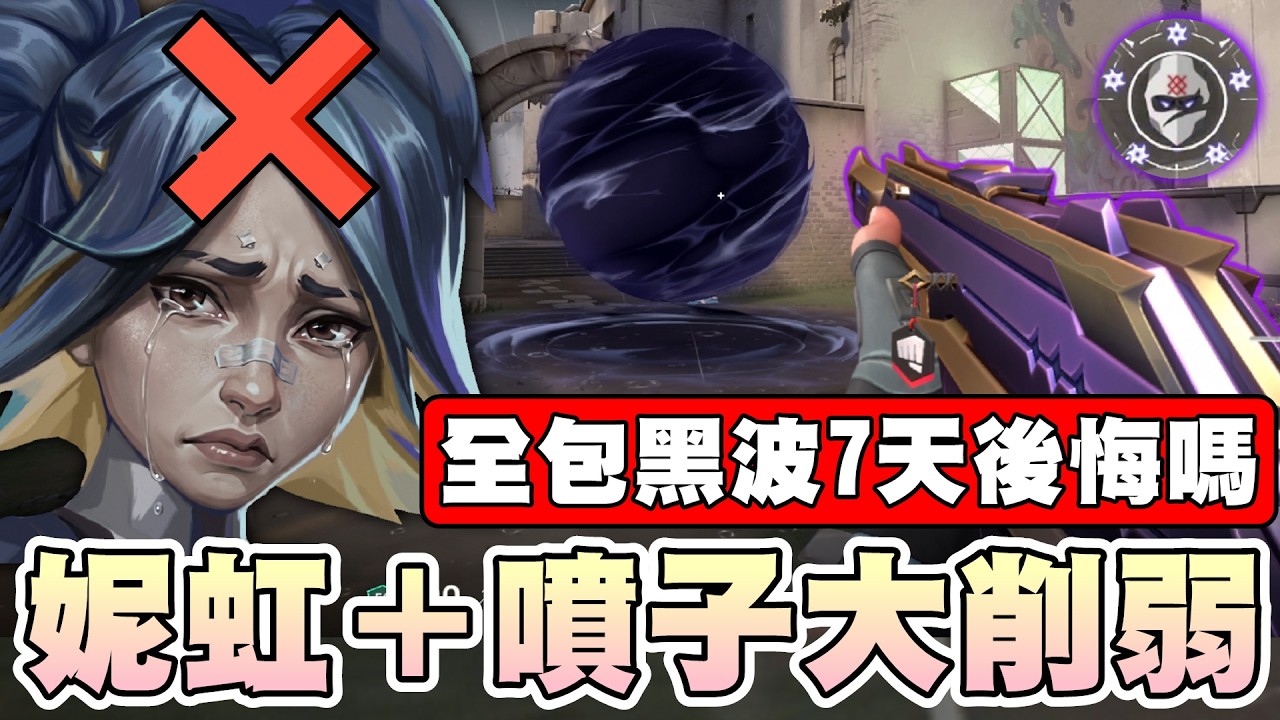 【乖兒子】妮虹&霰彈槍大削弱🔥黑波7天評測..後悔嗎？｜特戰英豪｜ Valorant｜黑波 Kuronami 2.0