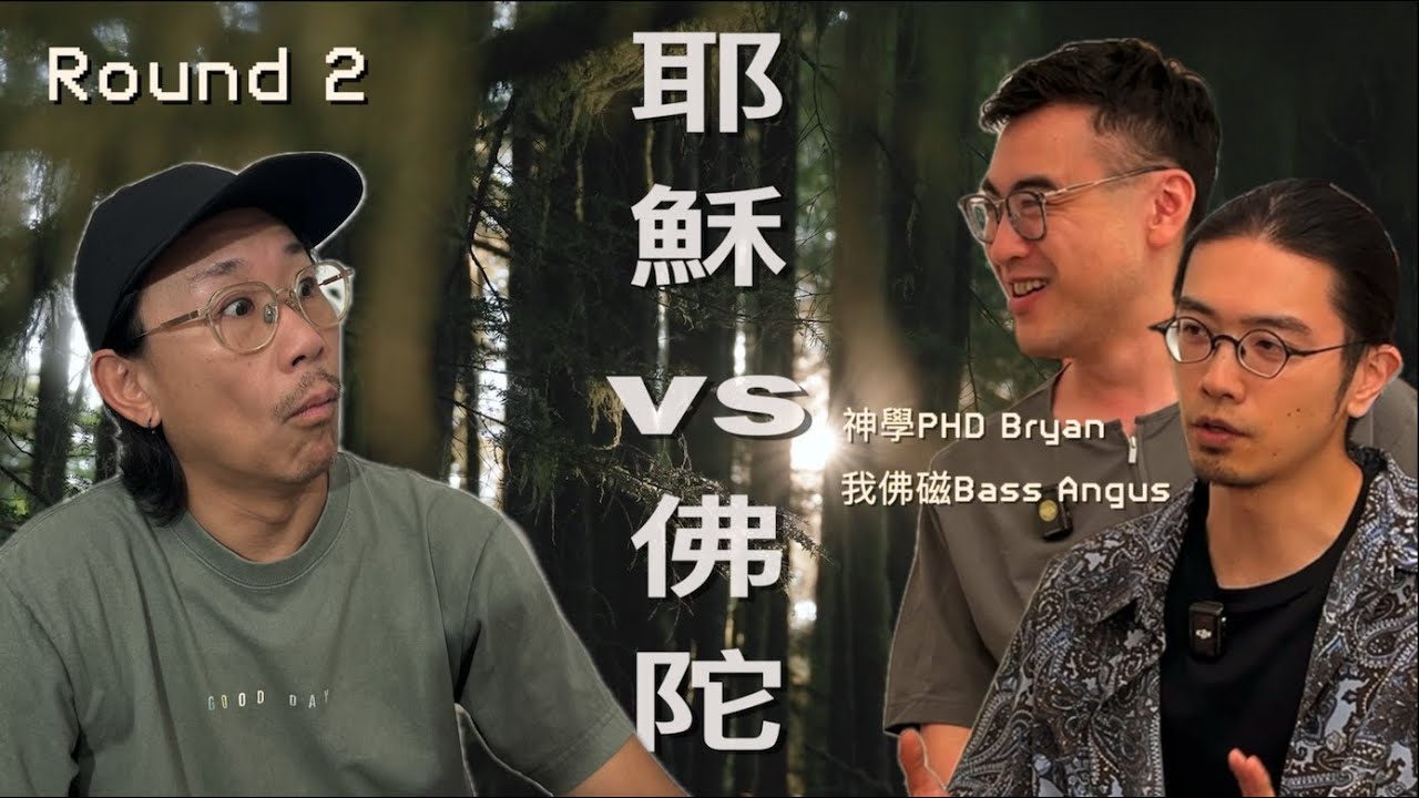 【耶穌佛陀殊途同歸（cc中文字幕）】 成神vs成佛｜靈修VS打坐｜假聖經vs偽佛經｜殊途同歸｜宗教框架｜信仰｜迷信