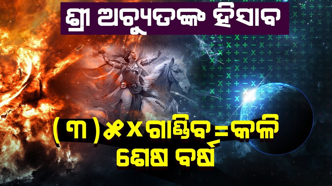 ଶ୍ରୀ ଅଚ୍ୟୁତଙ୍କ ହିସାବ -(୩)୫ x ଗଣ୍ଡିବ=କଳି କାଳ ଶେଷ ବର୍ଷ ll (3)5 x Gandiba =kali Sesa barsha ||