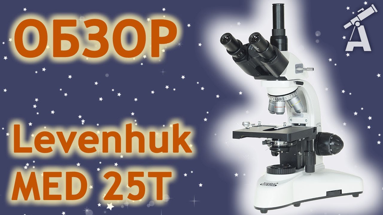 Обзор микроскопа Levenhuk MED 25T
