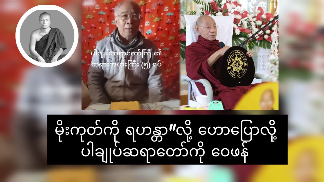 ပါချုပ်ဆရာတော် အမှားငါးရပ် ( ဦးသန်းဝင်း )