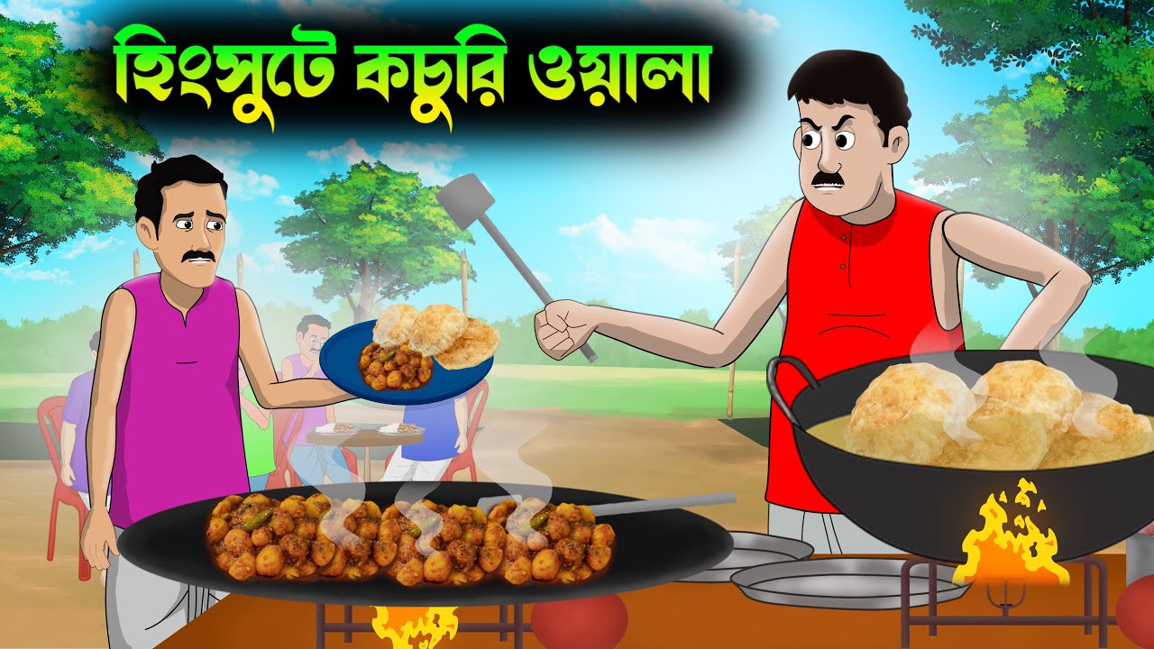 হিংসুটে কচুরি আলুরদম ওয়ালা | hingsute kochuri aluerdom wala | thakumar jhuli | bangla cartoon