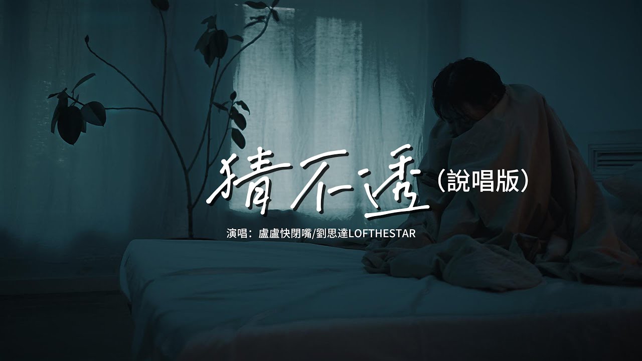 盧盧快閉嘴/劉思達LOFTHESTAR - 猜不透（說唱版）『如果忽遠忽近的灑脫 是你要的自由，那我寧願回到一個人生活。』【動態歌詞MV】