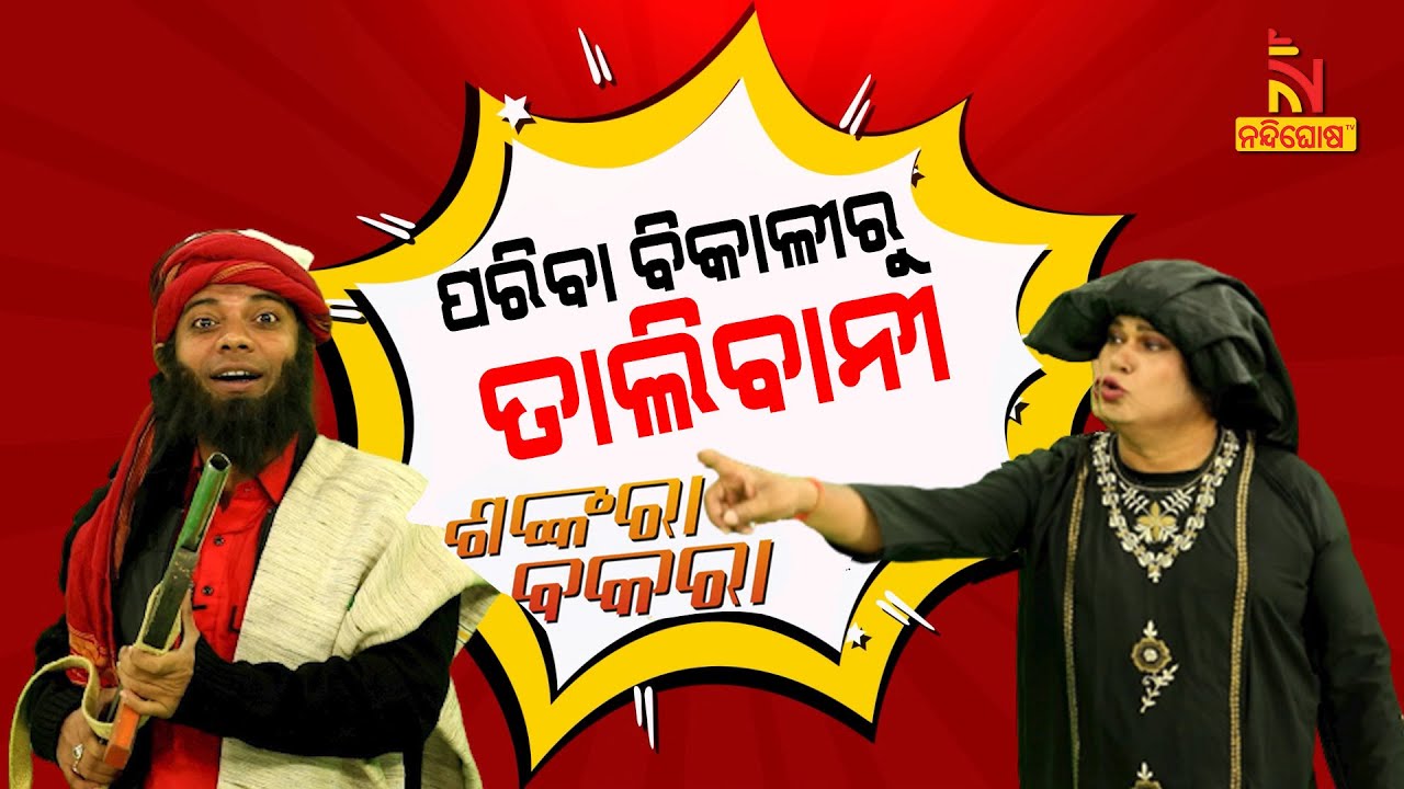 Shankara Bakara | Pragyan | Sankar | Odia Comedy On Afghanistan Crisis | NandighoshaTV