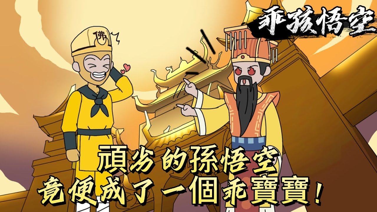 頑劣的孫悟空竟便成了一個乖寶寶，合集！#原创动画 #动漫 #二次元 #动画