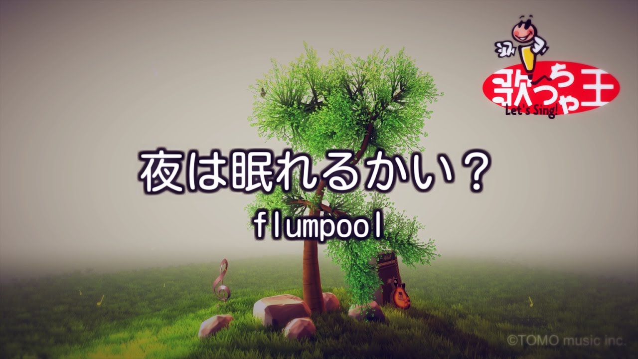 【カラオケ】夜は眠れるかい？/flumpool
