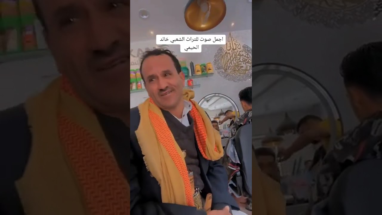 أجمل صوت للتراث الشعبي اليمني: الفنان خالد الحيمي يطرب الحضور بمزمار يمني أصيل