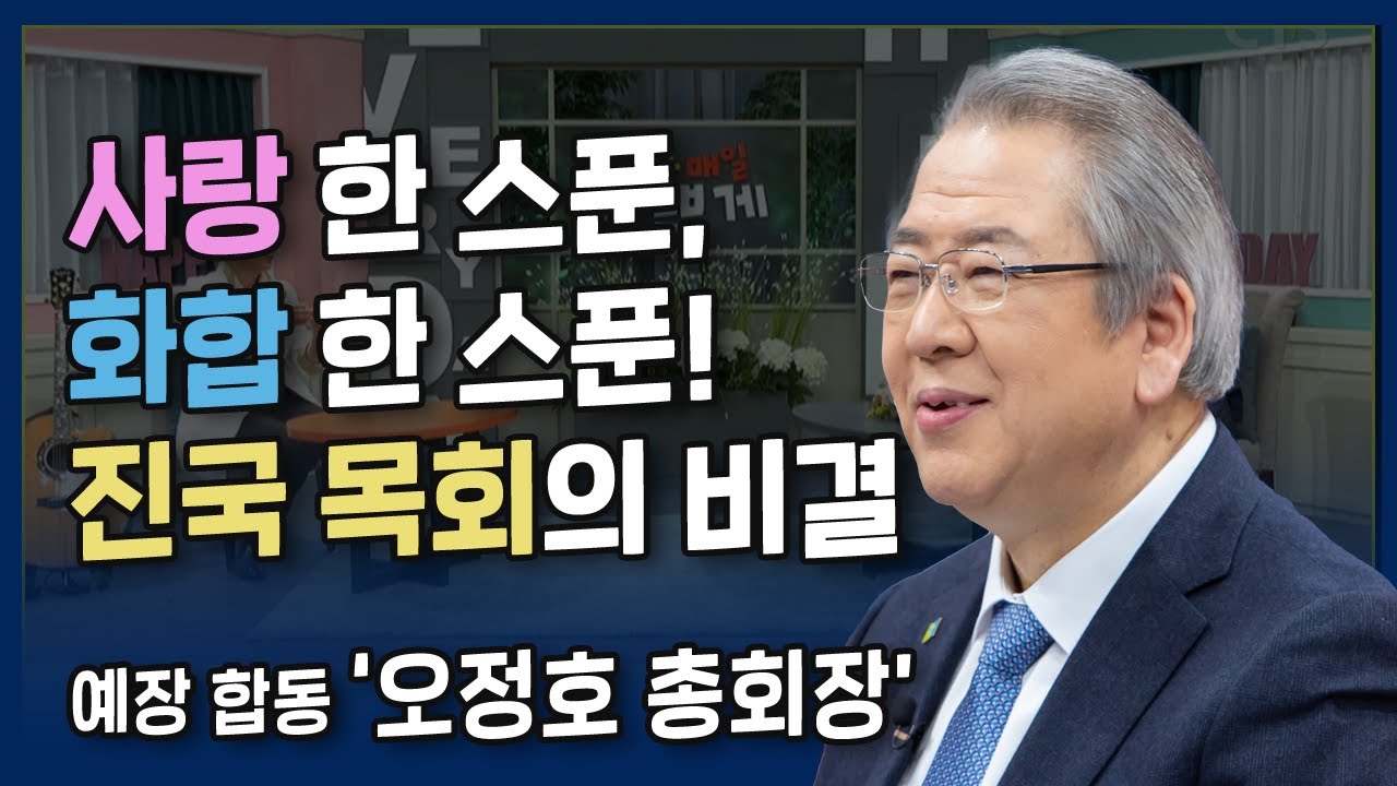 [Full] 사랑 한 스푼, 화합 한 스푼! 진국목회의 비결 | 예장합동 오정호 총회장 | 내가 매일 기쁘게