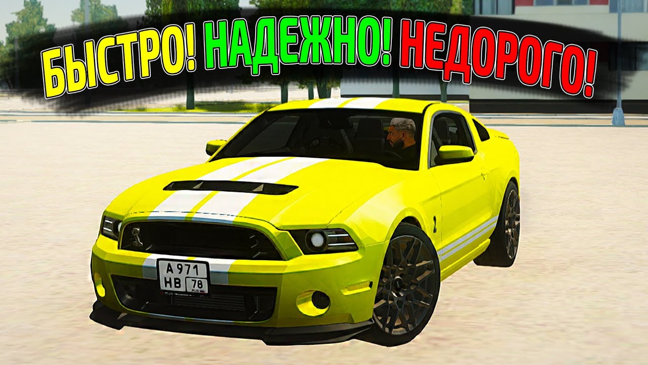 ИДЕАЛЬНЫЙ МАСЛКАР MUSTANG SHELBY ДЛЯ НОВИЧКА! БЫСТРО! НАДЕЖНО! НЕДОРОГО!(MTA PROVINCE RP)