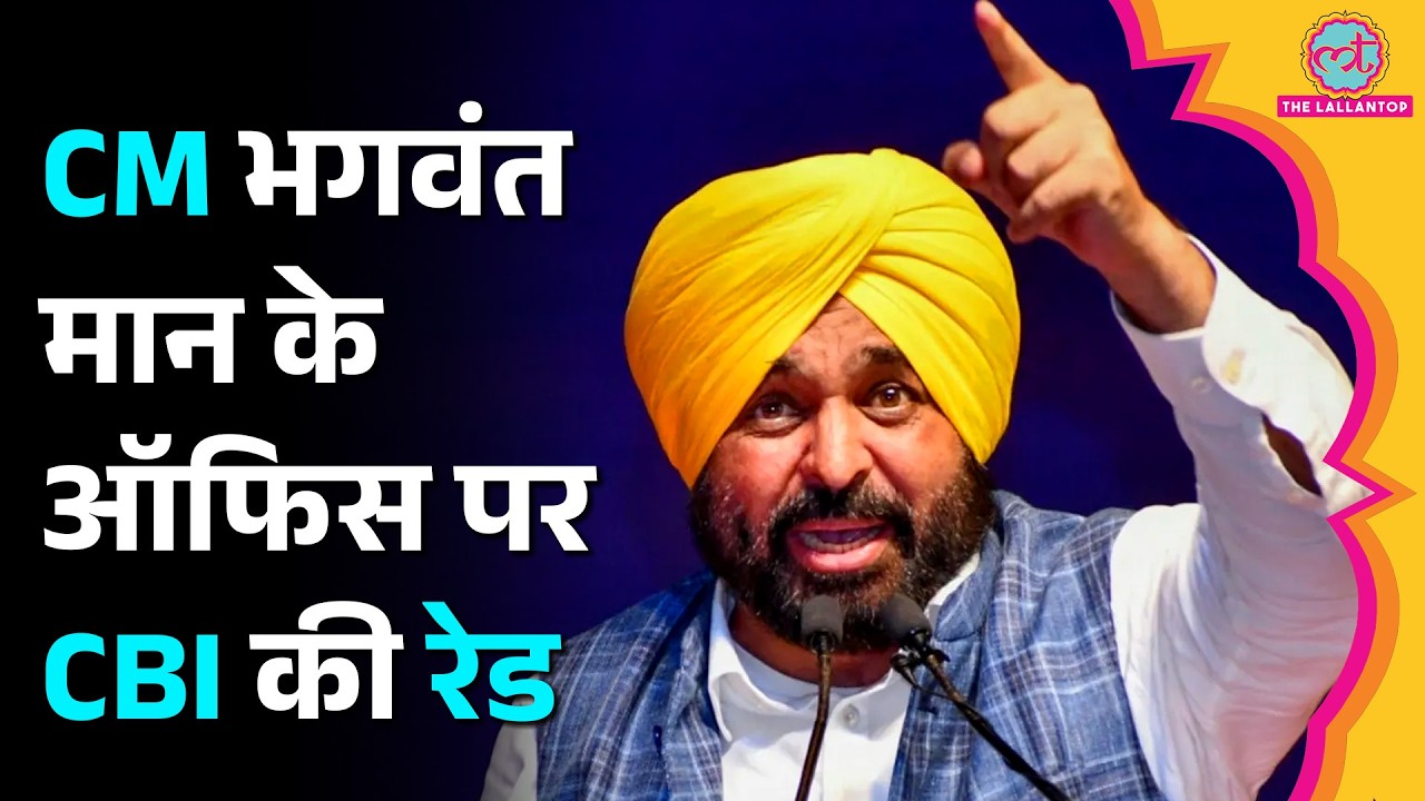'मुझे बदनाम किया जा रहा', ऑफिस पर CBI की रेड के बाद क्या बोले Punjab CM Bhagwant Maan?