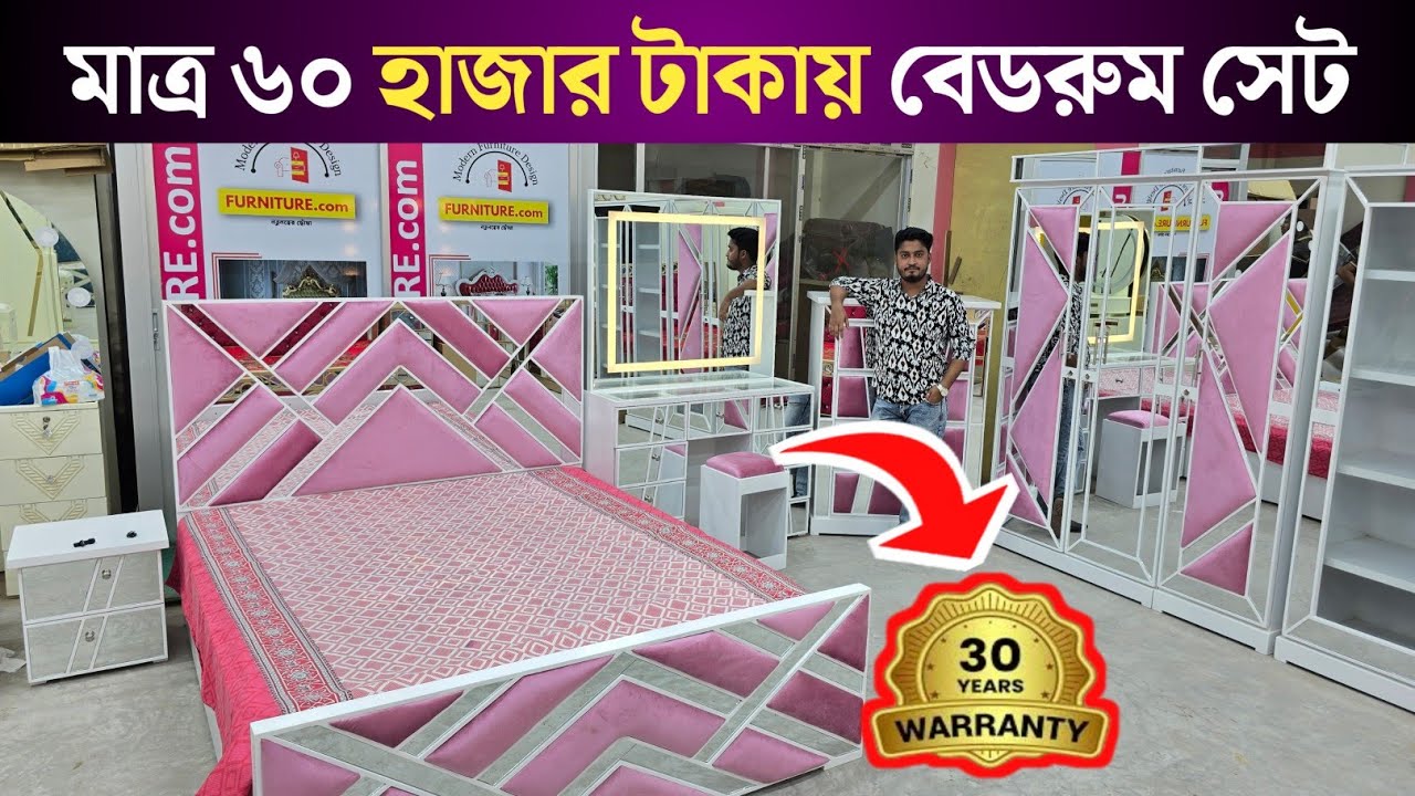 মাত্র ৬০ হাজার টাকায় বেডরুম সেট | furniture price in Bangladesh