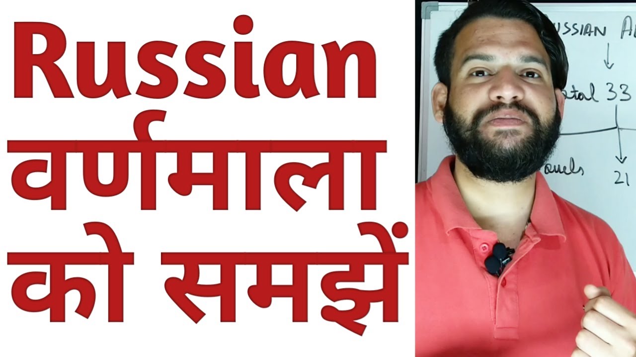 Russian Alphabet क्या है? | रूसी में कितने स्वर हैं? | Русский алфавит | Lesson 1 in Hindi