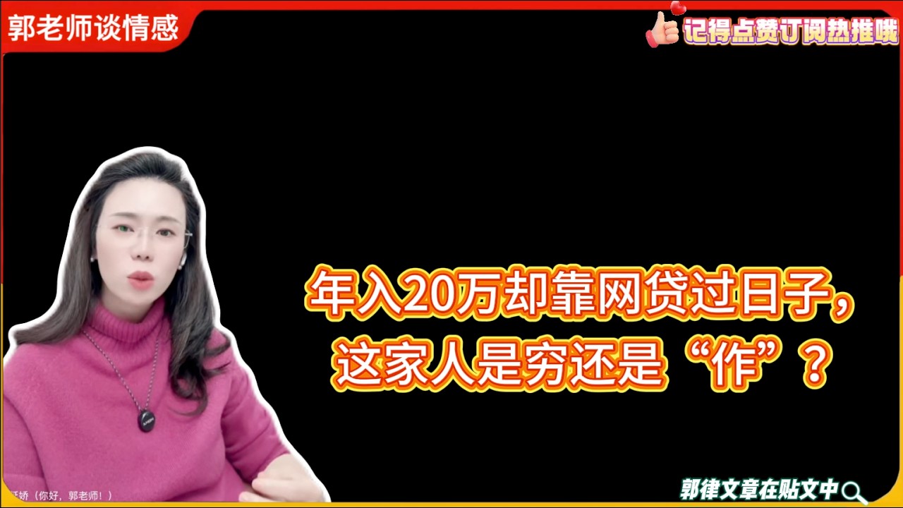 年入20万却靠网贷过日子，这家人是穷还是“作”？郭延娇婚恋咨询