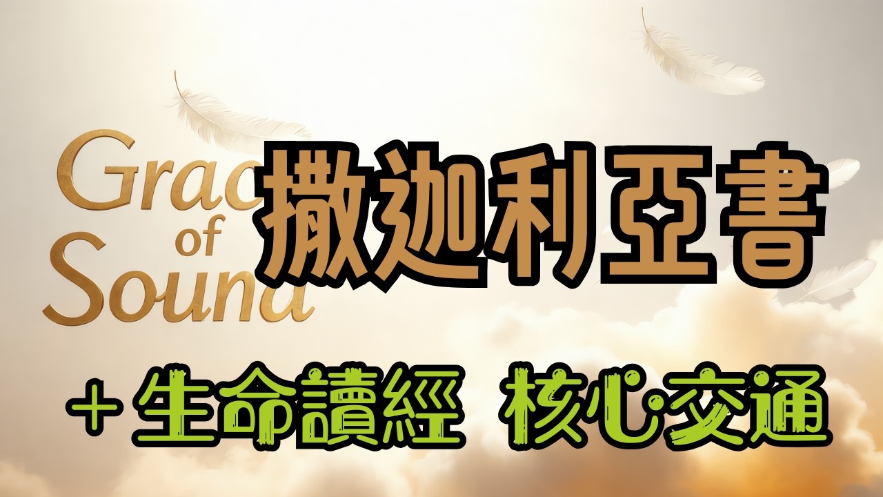 ✴️第209日《撒迦利亞書》9~11＋《💎生命讀經核心交通》9~11
