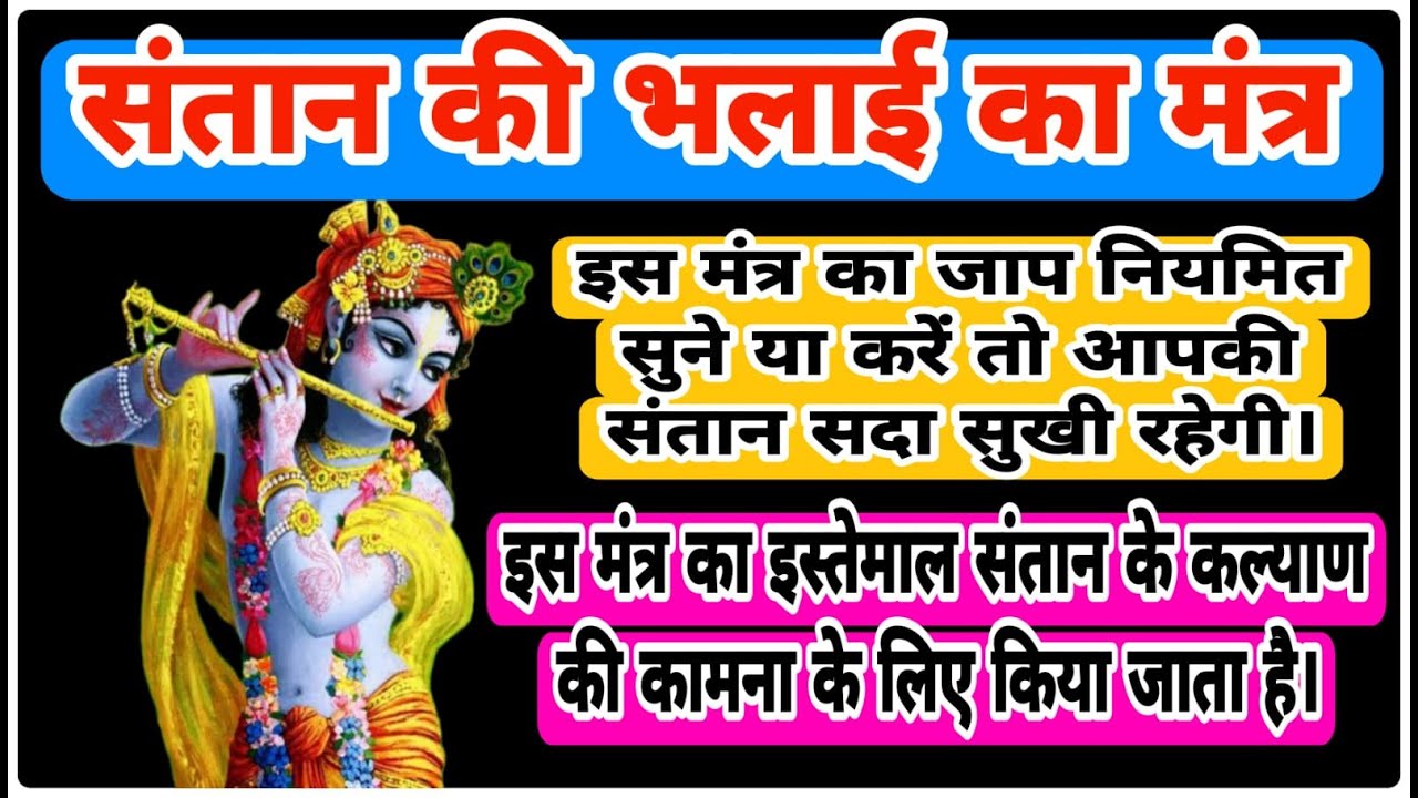 संतान की भलाई का मंत्र | Mantra for well being of child | With Lyrics | 108 Times