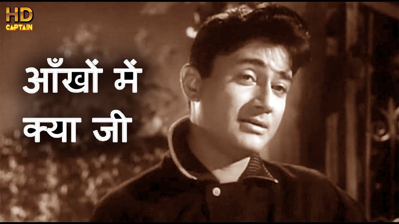 आँखों में क्या जी Ankhon Mein Kya Ji - HD वीडियो सोंग - किशोर कुमार, आशा भोंसले, देव आनन्द, Nau 2 11