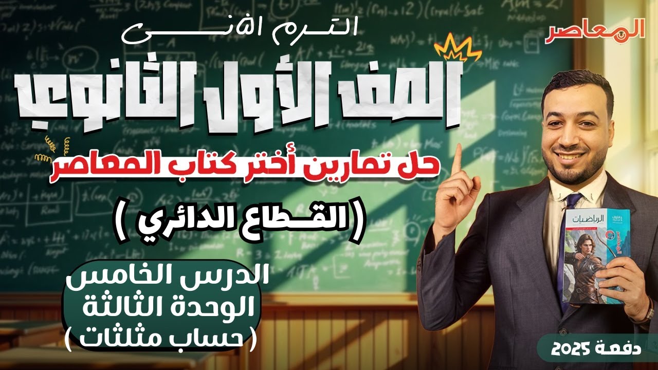 حل اختر المعاصر⚡القطاع الدائري⚡حساب مثلثات اولي ثانوى ترم ثانى 2025