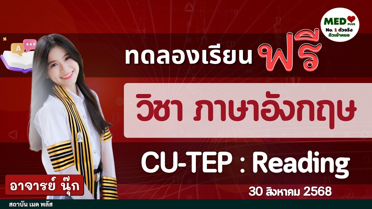 ติวฟรี ภาษาอังกฤษ : CU-TEP Reading - เจาะลึกแนวข้อสอบและเทคนิคทำเวลา | MED Plus