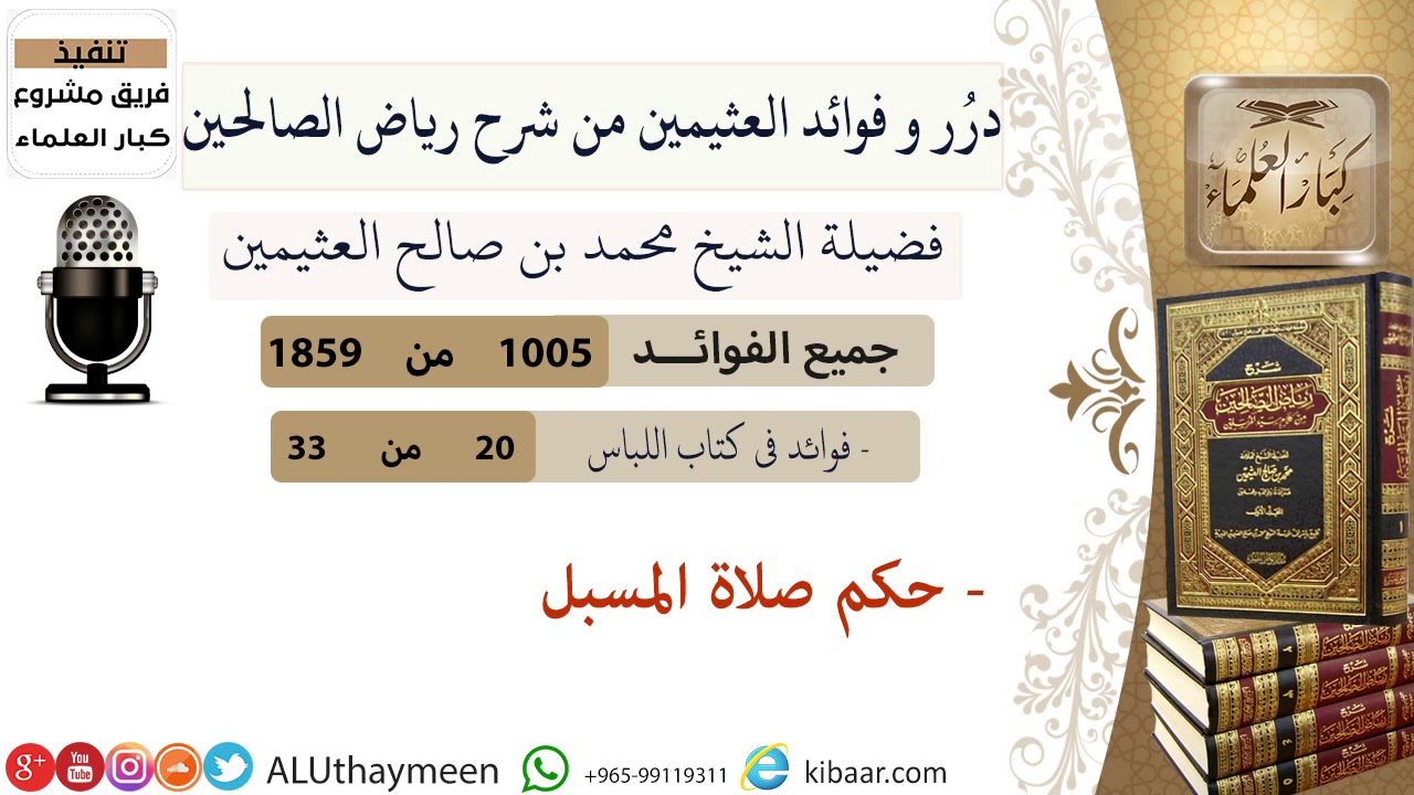 1005- حكم صلاة المسبل  #فوائد_رياض_الصالحين #ابن_عثيمين