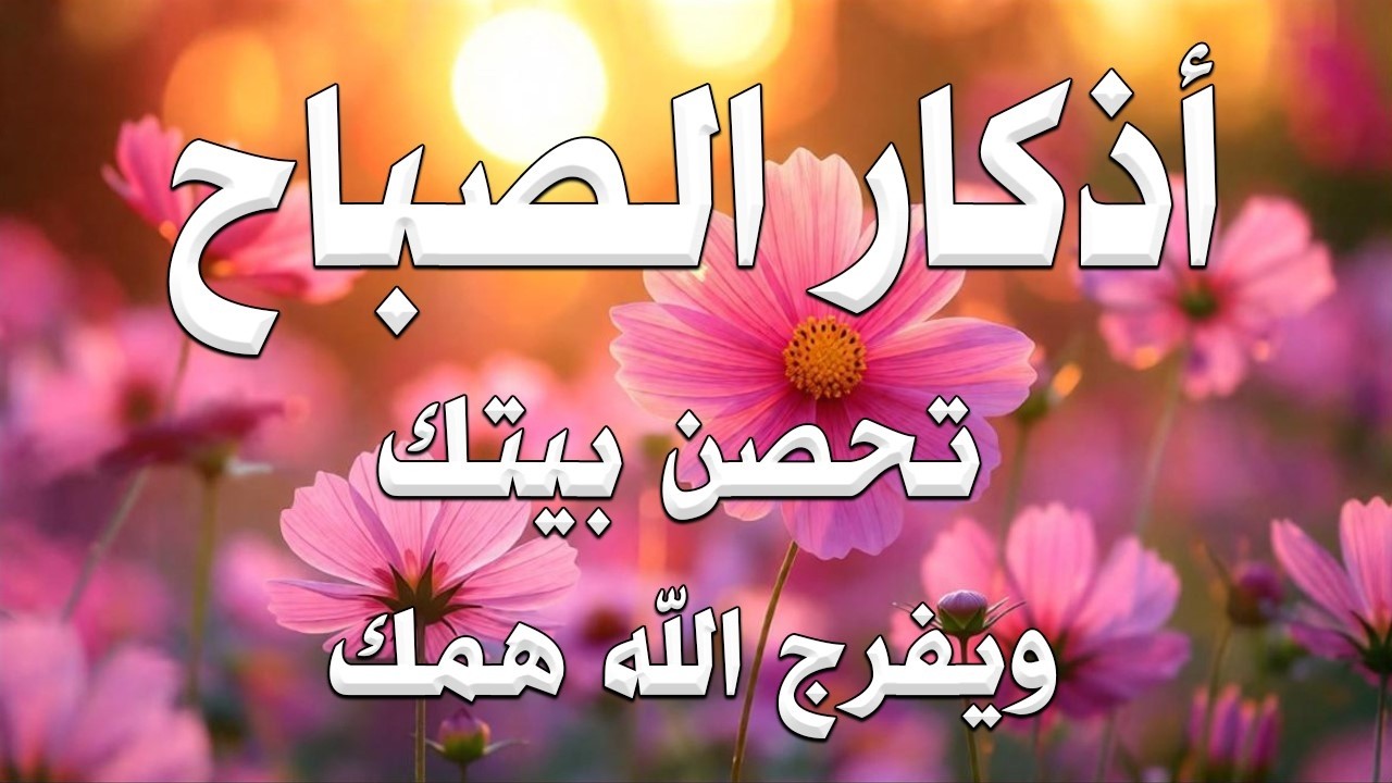 أذكار الصباح راحة نفسية لا توصف بصوت القارئ علاء عقل Morning Athkar Dzkir Pagi by Alaa Aql