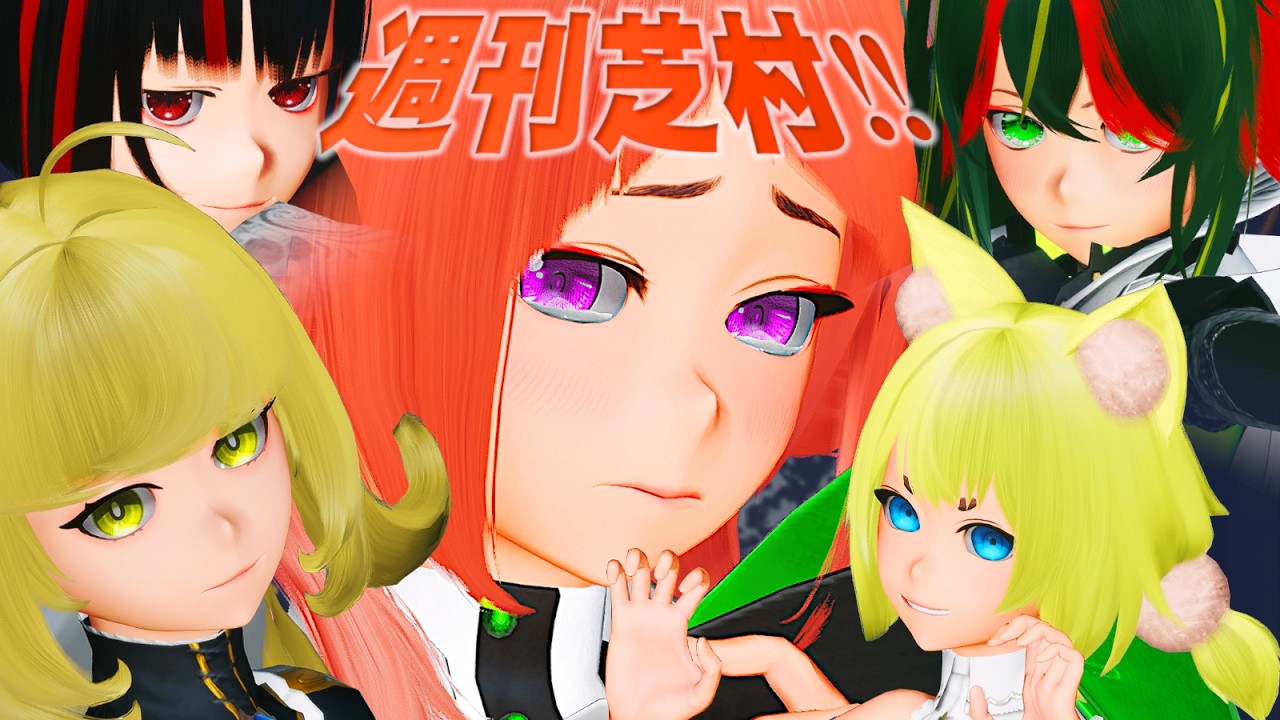 【PSO2NGS ship2】 第144回 週刊芝村‼