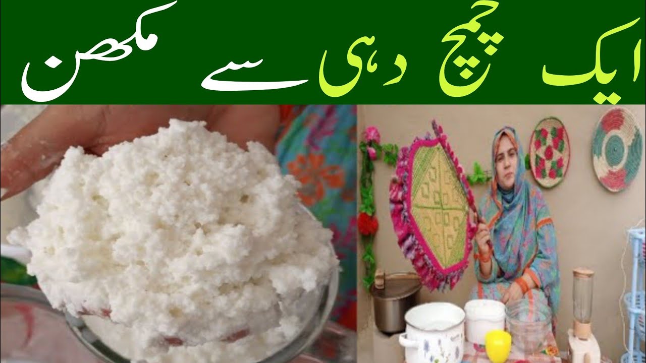 Desi Makhan banane ka tariqa.How to make Butter at home. Malai sy makhan recipe by shezi.