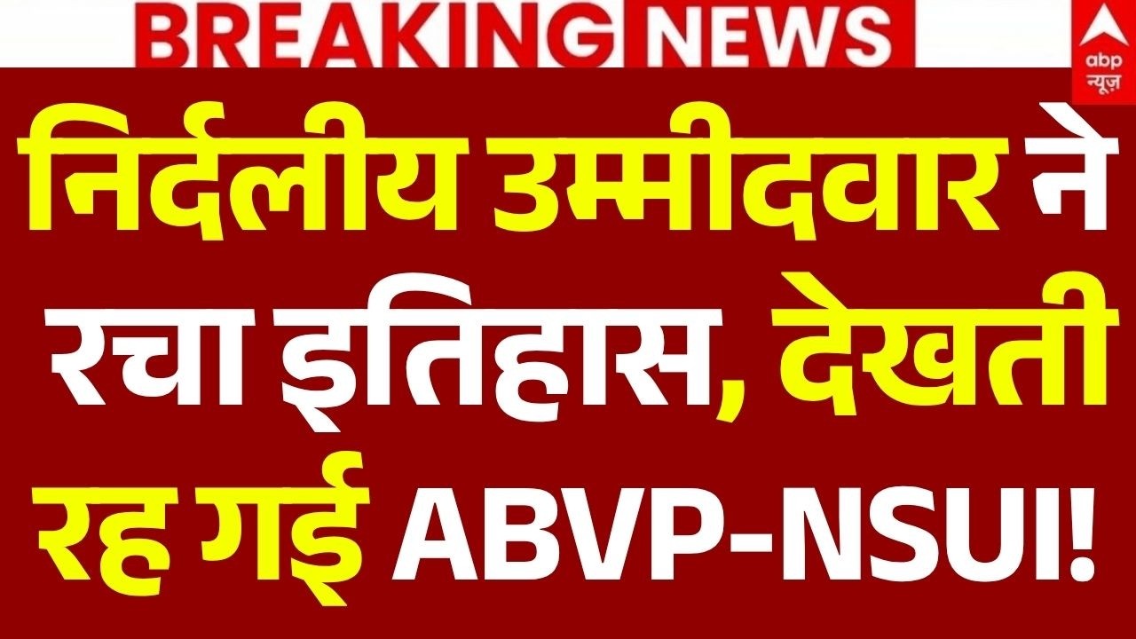 DUSU Election Results 2026 News LIVE: निर्दलीय उम्मीदवार ने रचा इतिहास, देखती रह गई ABVP-NSUI!