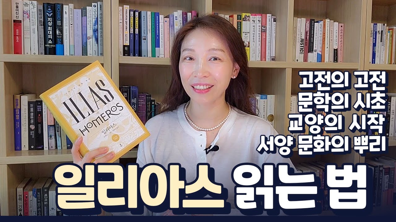 고전 중의 찐고전, 교양의 시작과 끝, 호메로스의 일리아스 | 고대 그리스의 역사와 신화, 일리아스 읽는 법