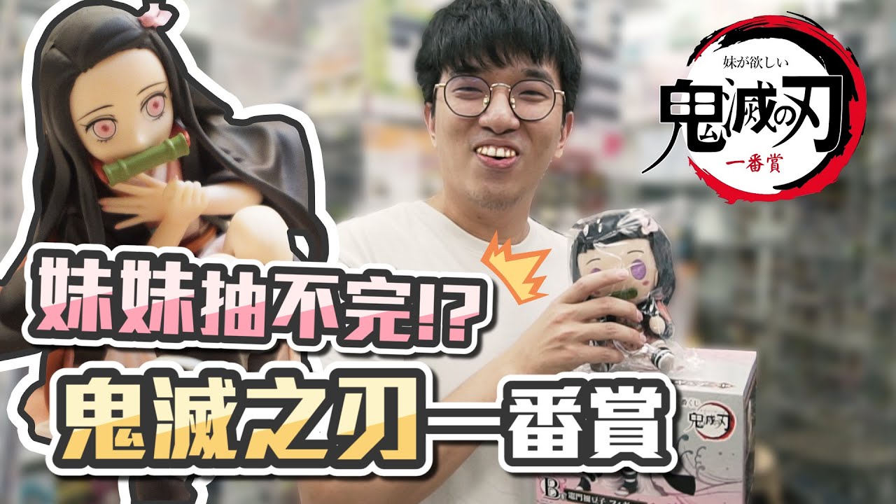 【一番賞】歐之呼吸創始人！鬼滅之刃一番賞！抽獎 + 戰果開箱！B賞跟D賞也太香了吧？　【Winds】