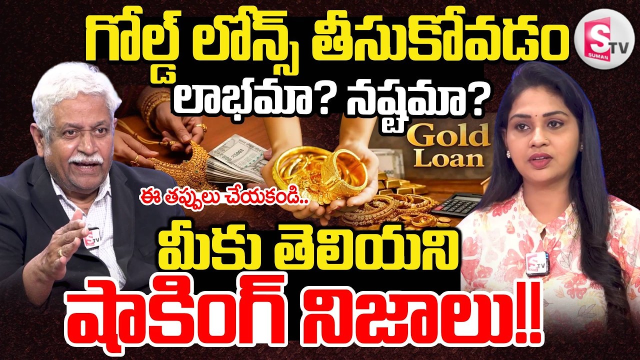 Financial Expert SV Chalapathi About Gold Loan Details | gold loan Complete Details | SumanTV Manasa