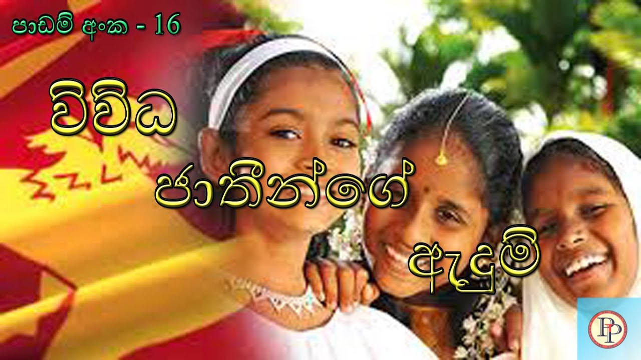 Clothes of Different Nations  - Lesson No. 16 (Sinhala)