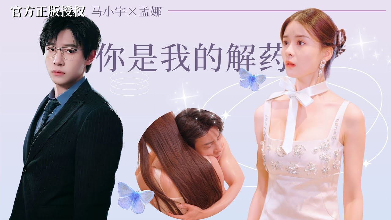 【馬小宇💕孟娜】瘋批病嬌男主vs落魄清冷灰姑娘✨總裁收養殺人凶手的女兒只爲養熟取心，可愛意滋長情仇糾纏。“你是我的，只能永遠留在我身邊”！#馬小宇孟娜 #熱播短劇 #虐戀 #短劇推薦 #drama