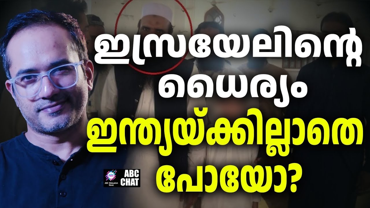 ഇസ്രയേലിന്റെ ധൈര്യം ഇന്ത്യയ്ക്കില്ലാതെ പോയോ?  | ABC CHAT | ARIF HUSSAIN|