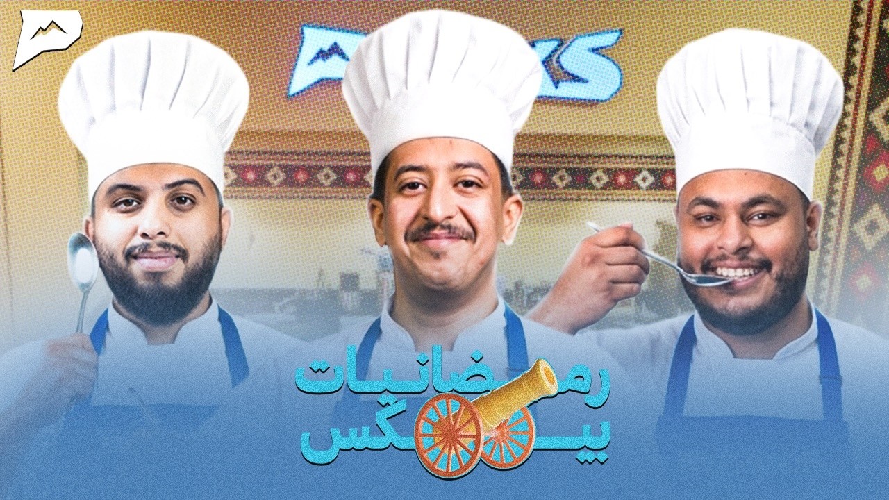 رمضانيات بيكس | الحلقة الثانية